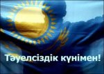 Congratulate you on the Independence Day of Kazakhstan!