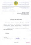 Thankfulness Letter for “Shymbulak” Antiphthisic Sanatorium for Children of Almaty city